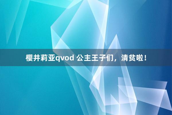 樱井莉亚qvod 公主王子们，清贫啦！