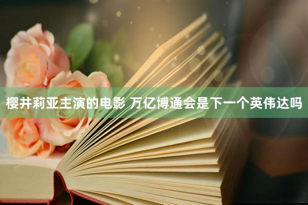 樱井莉亚主演的电影 万亿博通会是下一个英伟达吗