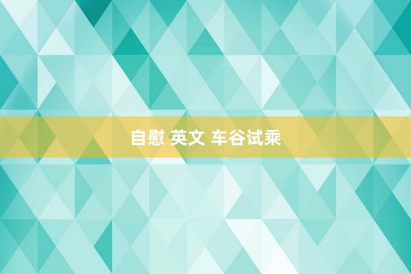 自慰 英文 车谷试乘