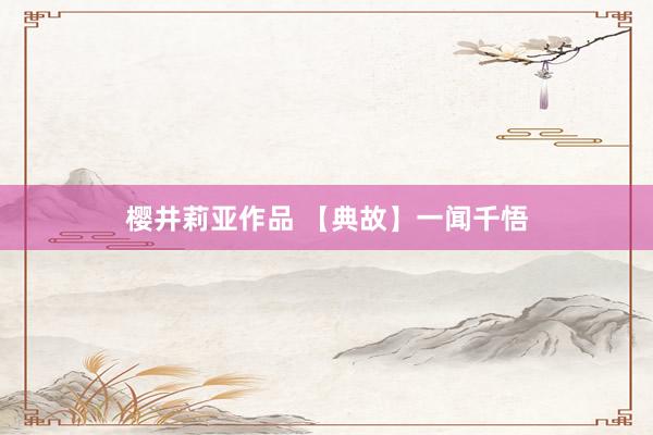 樱井莉亚作品 【典故】一闻千悟