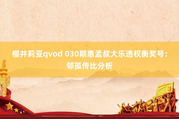 樱井莉亚qvod 030期惠孟叔大乐透权衡奖号：邻孤传比分析