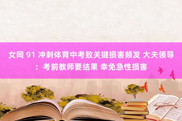 女同 91 冲刺体育中考致关键损害频发 大夫领导：考前教师要结果 幸免急性损害