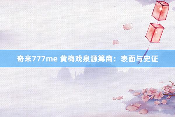 奇米777me 黄梅戏泉源筹商：表面与史证