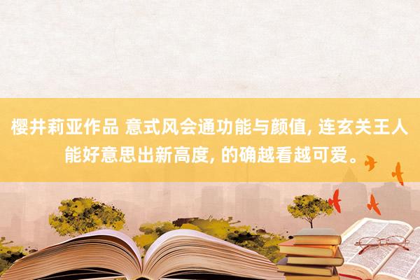 樱井莉亚作品 意式风会通功能与颜值, 连玄关王人能好意思出新高度, 的确越看越可爱。