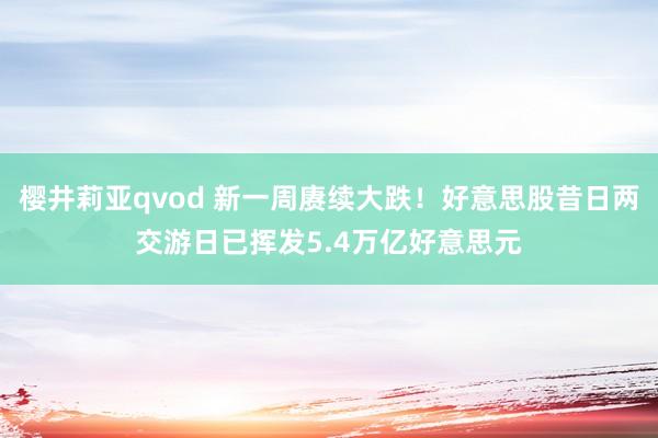樱井莉亚qvod 新一周赓续大跌！好意思股昔日两交游日已挥发5.4万亿好意思元