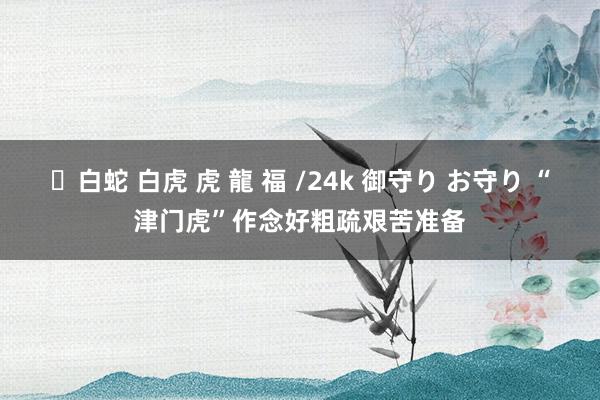 ✨白蛇 白虎 虎 龍 福 /24k 御守り お守り “津门虎”作念好粗疏艰苦准备