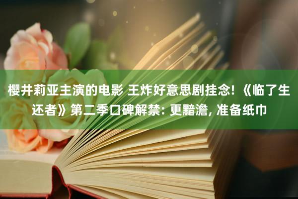 樱井莉亚主演的电影 王炸好意思剧挂念! 《临了生还者》第二季口碑解禁: 更黯澹， 准备纸巾