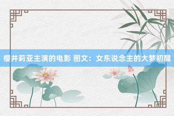 樱井莉亚主演的电影 图文：女东说念主的大梦初醒